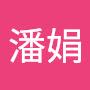 @潘娟-k9c