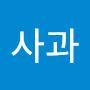 @사과-u7v