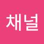 @채널-c8u