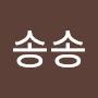 @송송-p9q
