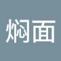 @焖面1111