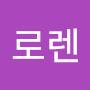 @로렌-i8j