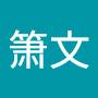 @箫文