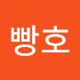 @빵호-w3p