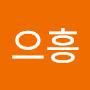 @으흥-b3o