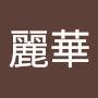 @麗華-f3i