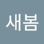 @새봄-t4p