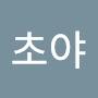@Choya-b9o