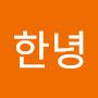 @한녕-k1l