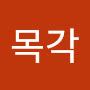 @핵목각