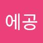 @에공-q7s