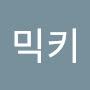 @믹키-l8l