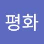 @평안-h4n