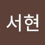 @서현-p7g