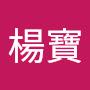 @楊寶-w4r