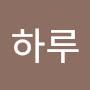 @하루-h3l