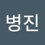 @전병진-t6z