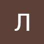 @ЛёшаМаслов-ю1ж