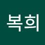 @이복희-q8o3n