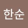 @김한순-l6m