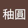 @謝秞圓