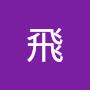 @耿耿飛