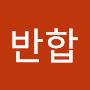@반합-y7g