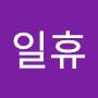 @일휴-c3i