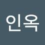 @유인옥-w4l