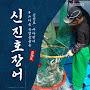 @신진호수산