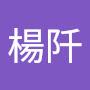 @楊阡-c8t