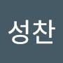 @안성찬-y8s