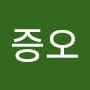 @유증오