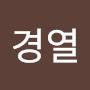 @김경열-c9r