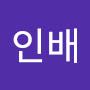 @전인배-t7w