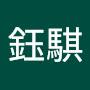@陳鈺騏