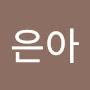 @김은아-u6v