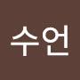 @이수언-e7z