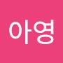 @변아영-w8q