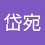 @吳岱宛