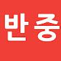@반중친미-h7t