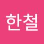 @임한철-w3r