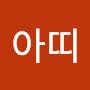 @아띠-i5u