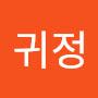 @사필귀정-w8e