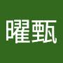 @劉曜甄-b8p