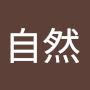 @自然-y6x