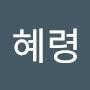 @정혜령-c3g