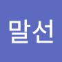 @최말선-i9q