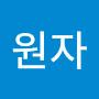 @정원자-u3z