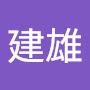 @郑建雄-i5g